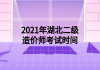 2021年湖北二级造价师考试时间