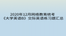 2020年12月网络教育统考《大学英语B》交际英语练习题汇总