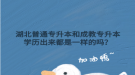 湖北普通专升本和成教专升本学历出来都是一样的吗？