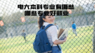 电大本科专业有哪些 哪些专业好就业
