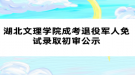 湖北文理学院成考退役军人免试录取初审公示