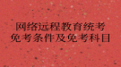 网络远程教育统考免考条件及免考科目
