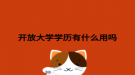 开放大学学历有什么用吗