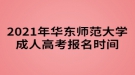 2021年华东师范大学成人高考报名时间