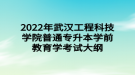 2022年武汉工程科技学院普通专升本学前教育学考试大纲