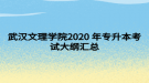 武汉文理学院2020年专升本考试大纲汇总