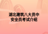 湖北建筑八大员中安全员考试介绍