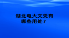 国开大学大专证有什么用处？