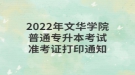 2022年文华学院普通专升本考试准考证打印通知