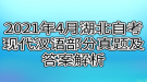 2021年4月湖北自考现代汉语部分真题及答案解析