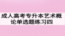 成人高考专升本艺术概论单选题练习四