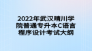 2022年武汉晴川学院普通专升本C语言程序设计考试大纲