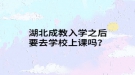 湖北成教入学之后要去学校上课吗？