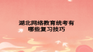 湖北网络教育统考有哪些复习技巧