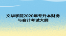 文华学院2020年专升本财务与会计考试大纲