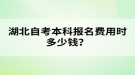 湖北成考本科报名费用时多少钱？