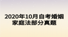 2020年10月自考婚姻家庭法部分真题