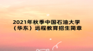 2021年秋季中国石油大学（华东）远程教育招生简章