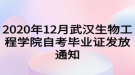 2020年12月武汉生物工程学院自考毕业证发放通知