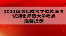 2022级湖北成考学位英语考试湖北师范大学考点温馨提示