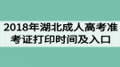 2018年湖北成人高考准考证打印时间及打印入口