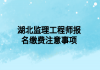 湖北监理工程师报名缴费注意事项