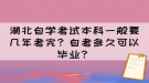 湖北自学考试本科一般要几年考完？自考多久可以毕业？