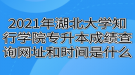 2021年湖北大学知行学院专升本成绩查询网址和时间是什么