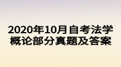 2020年10月自考法学概论部分真题及答案