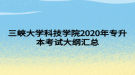 三峡大学科技学院2020年专升本考试大纲汇总