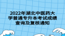 2022年湖北中医药大学普通专升本考试成绩查询及复核通知