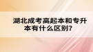 湖北成考高起本和专升本有什么区别？