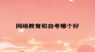 网络教育和自考哪个好