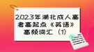 2023年湖北成人高考高起点《英语》高频词汇（1）