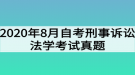 2020年8月自考刑事诉讼法学考试真题