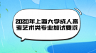 2020年上海大学成人高考艺术类专业加试要求