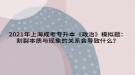2021年上海成考专升本《政治》模拟题：割裂本质与现象的关系会导致什么？