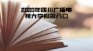 2020年四川广播电视大学报名入口