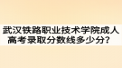 武汉铁路职业技术学院成人高考录取分数线多少分？