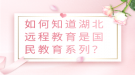 如何知道湖北远程教育是国民教育系列？