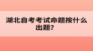 湖北自考考试命题按什么出题？