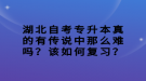 湖北自考专升本真的有传说中那么难吗？该如何复习？
