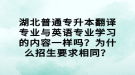 湖北普通专升本翻译专业与英语专业学习的内容一样吗？为什么招生要求相同？