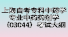 上海自考专科中药学专业中药药剂学（03044）考试大纲