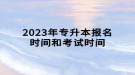 2023年专升本报名时间和考试时间