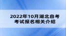 2022年10月湖北自考考试报名相关介绍