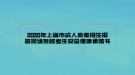 2020年上海市成人高考招生报名现场复核考生安全健康承诺书