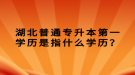 湖北普通专升本第一学历是指什么学历？
