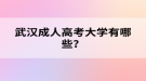 武汉成人高考大学有哪些？