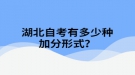 湖北自考有多少种加分形式？